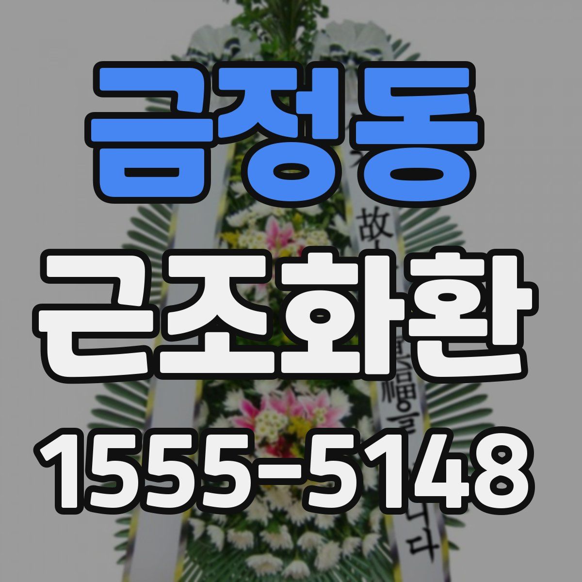 금정동 근조화환