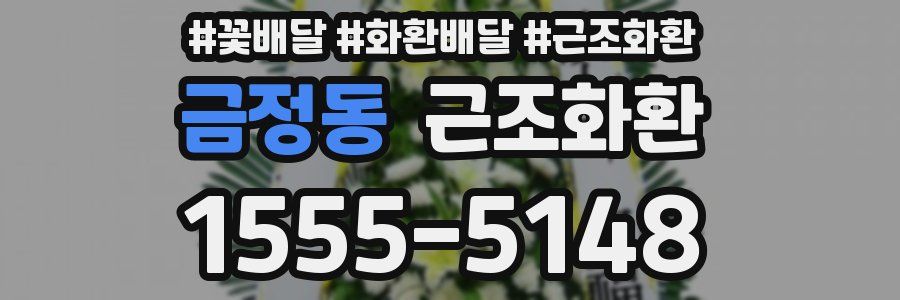 금정동 근조화환