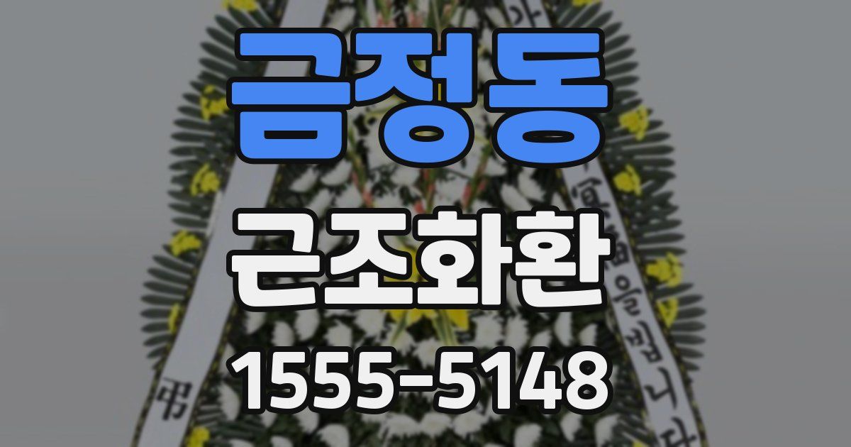 금정동 근조화환
