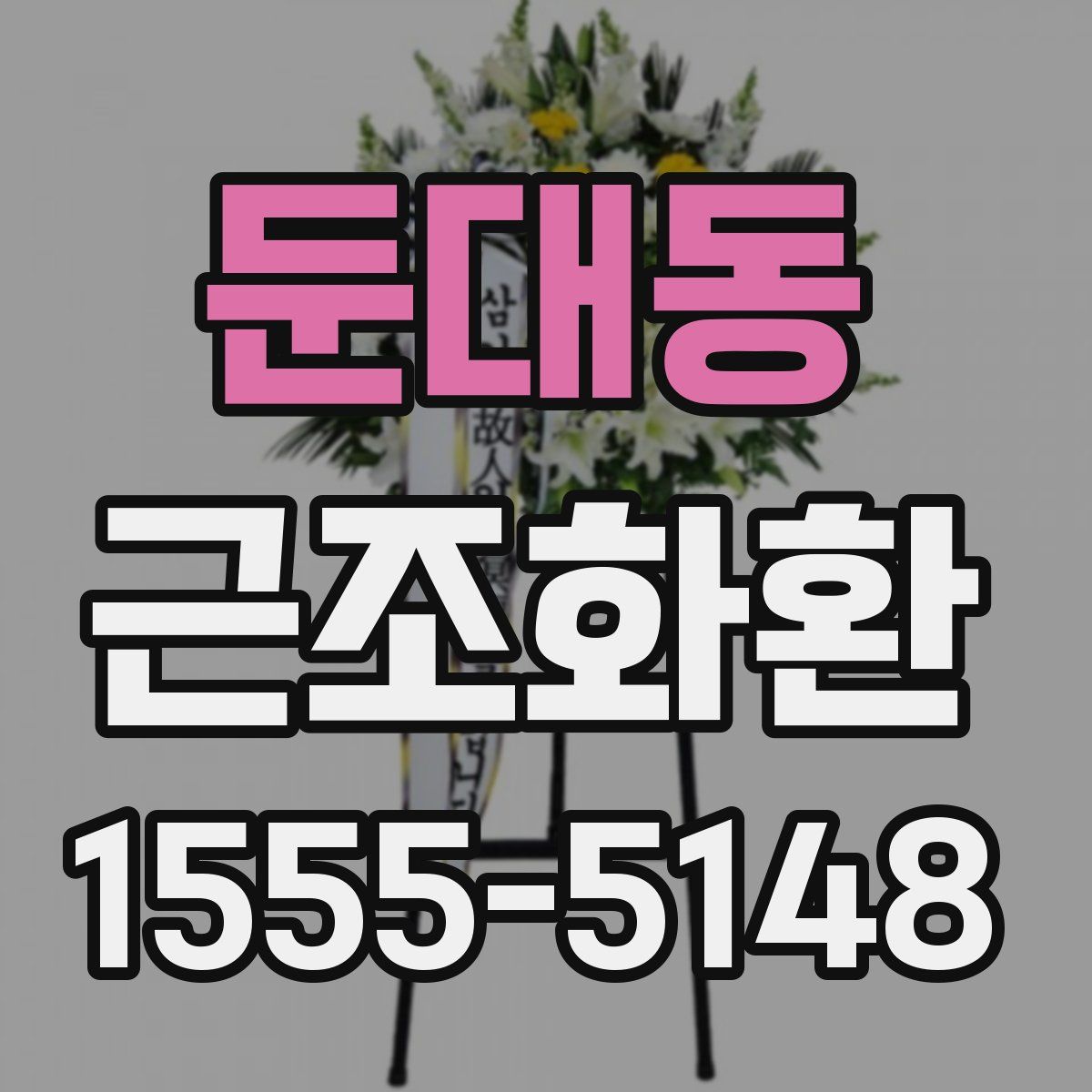 둔대동 근조화환