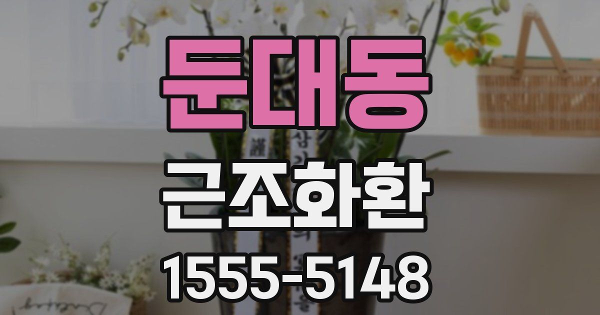 둔대동 근조화환