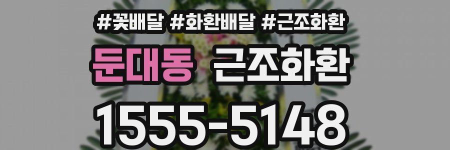 둔대동 근조화환