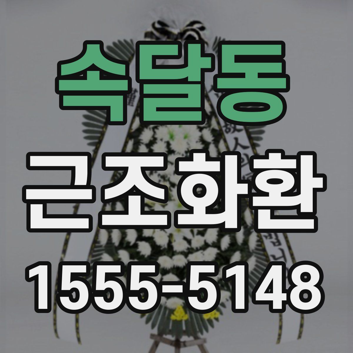속달동 근조화환