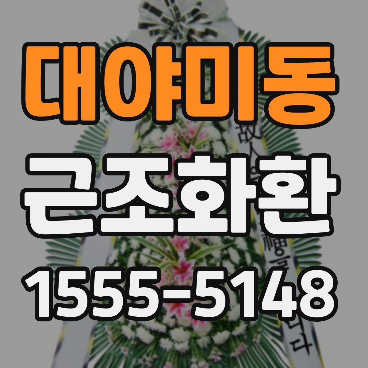 대야미동 근조화환