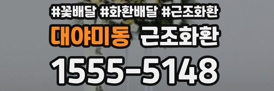 대야미동 근조화환