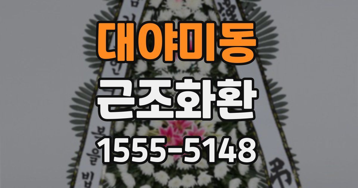 대야미동 근조화환