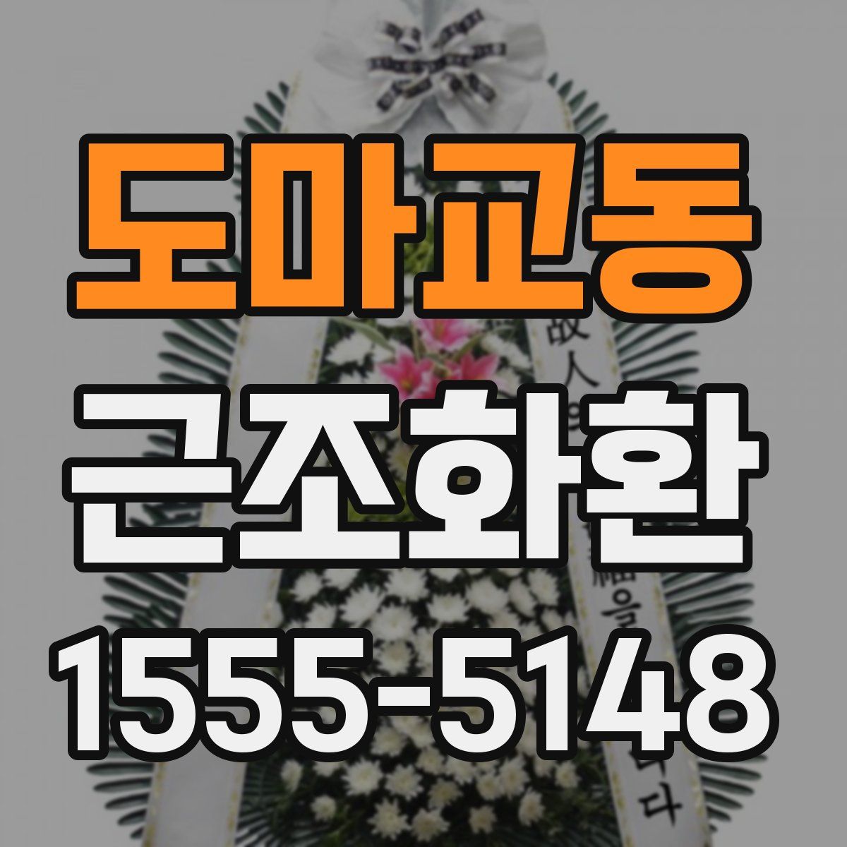 도마교동 근조화환
