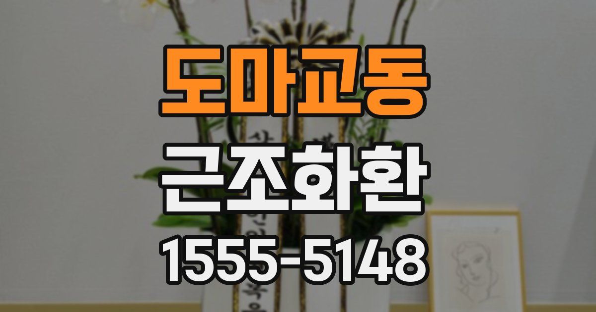 도마교동 근조화환