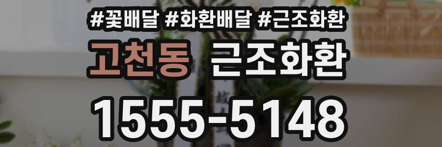 고천동 근조화환