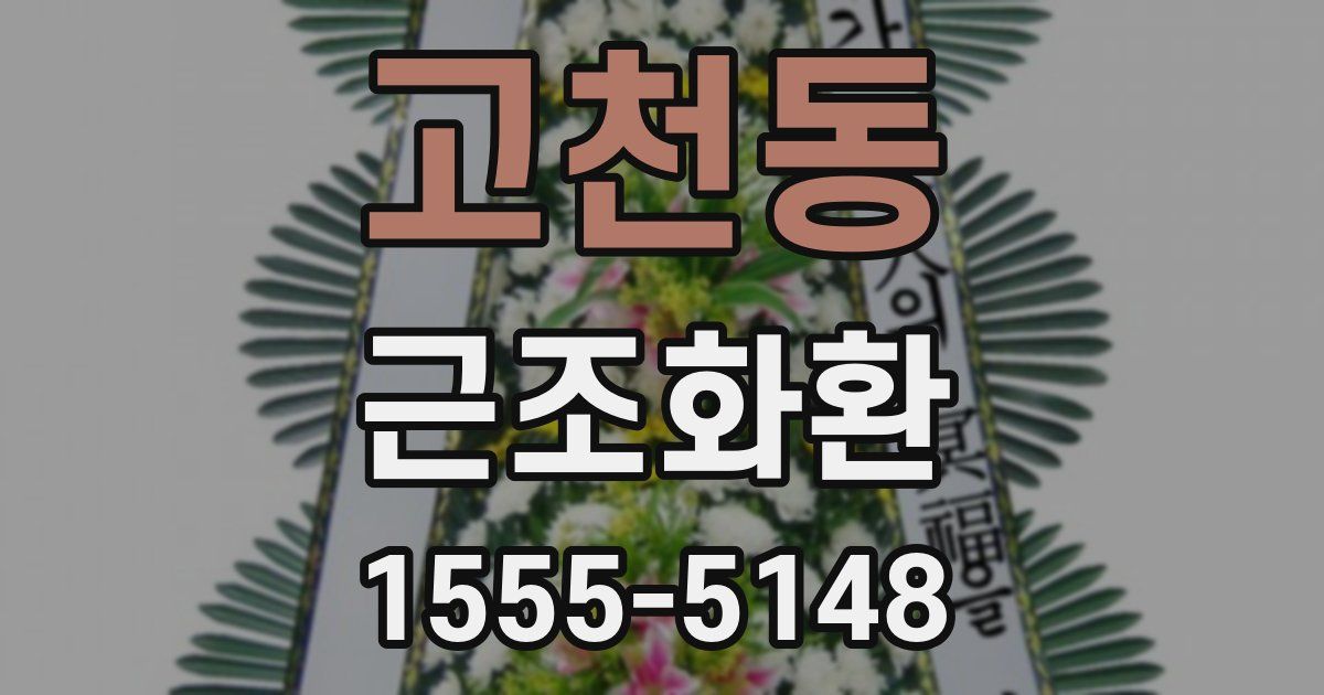 고천동 근조화환