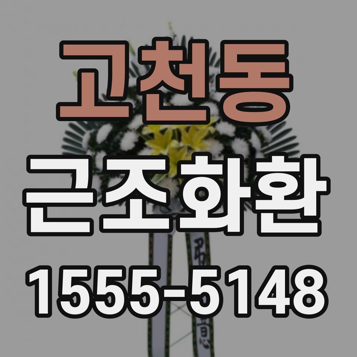 고천동 근조화환