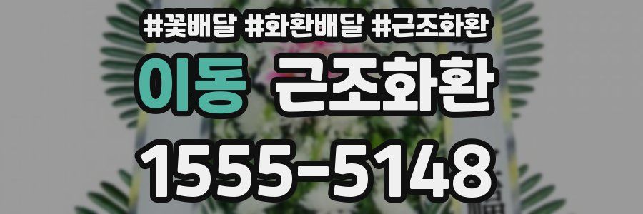 이동 근조화환