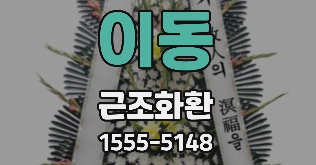 이동 근조화환
