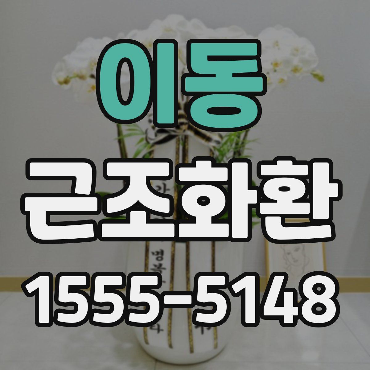 이동 근조화환