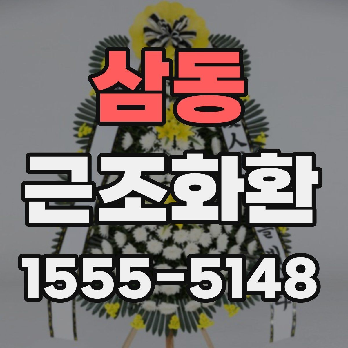 삼동 근조화환 급히 준비할 때 먼저 확인할 순서