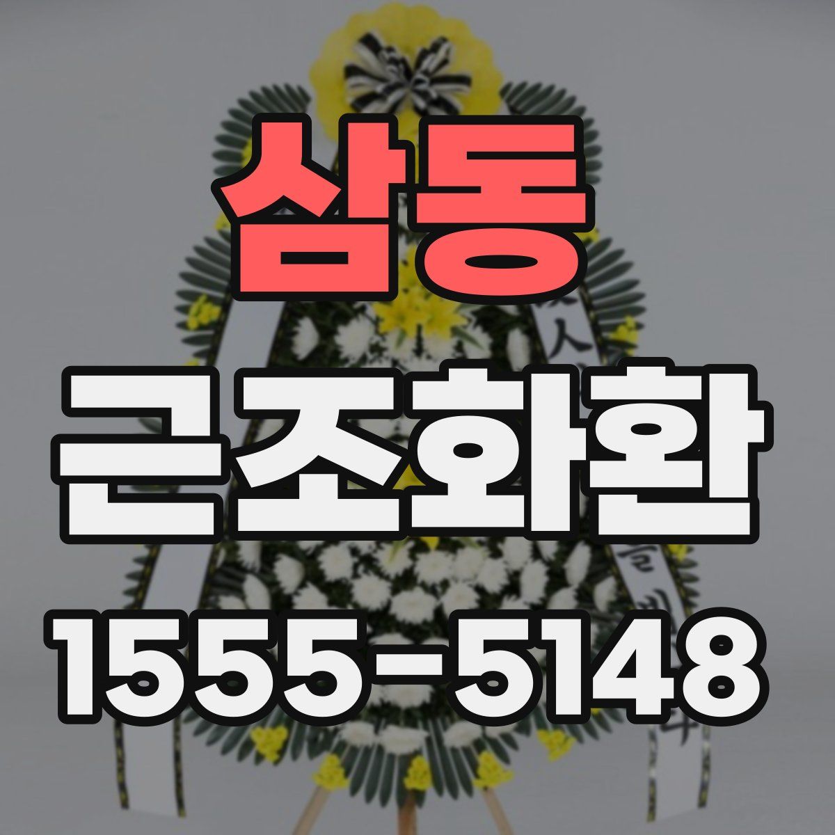 삼동 근조화환
