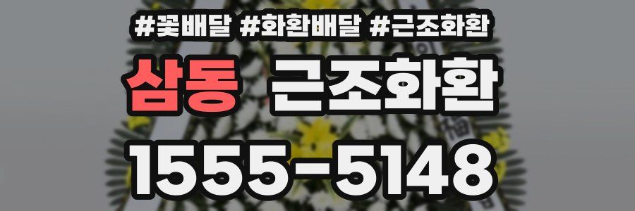 삼동 근조화환