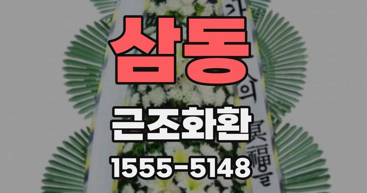 삼동 근조화환