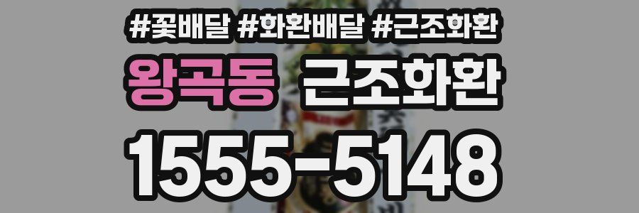 왕곡동 근조화환