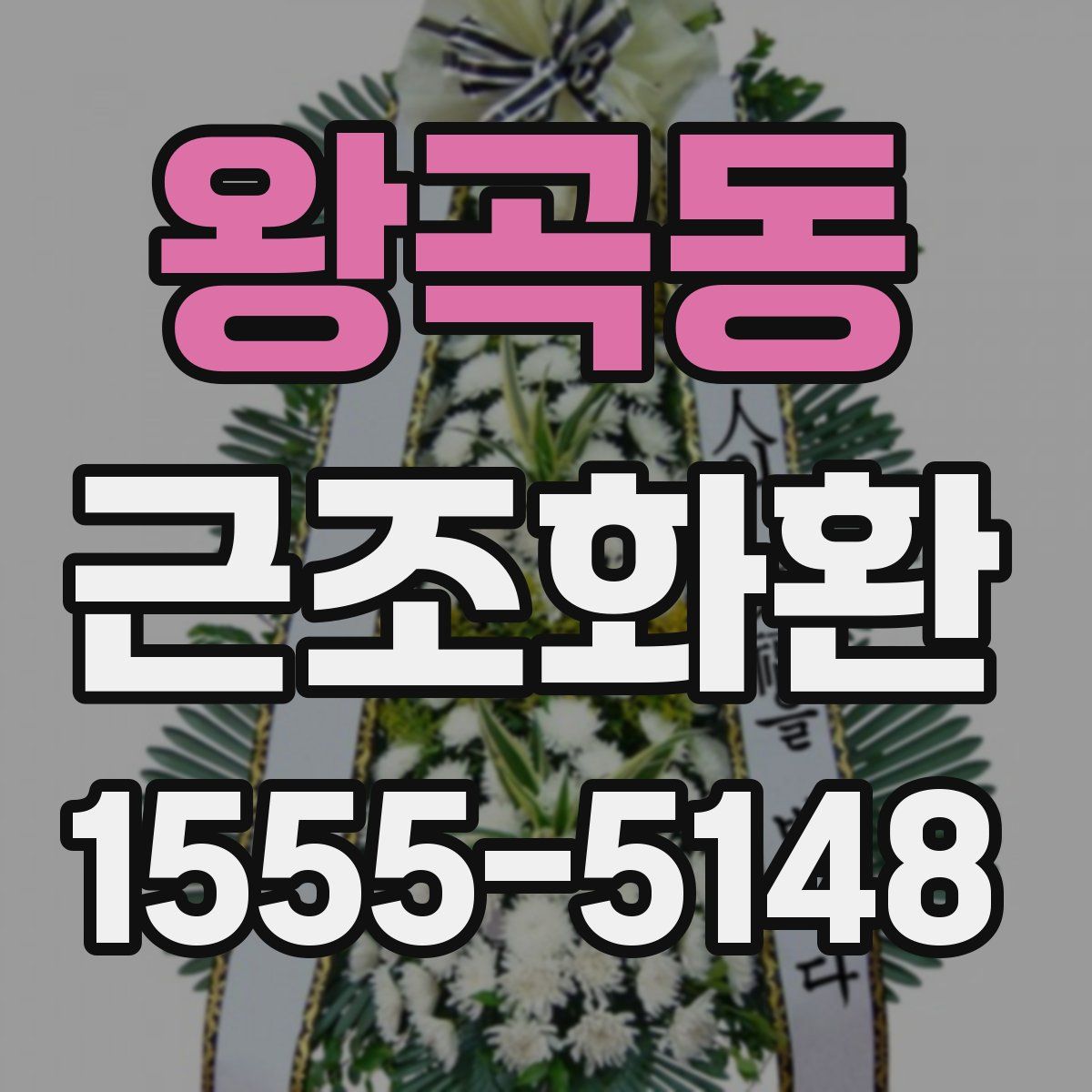 왕곡동 근조화환