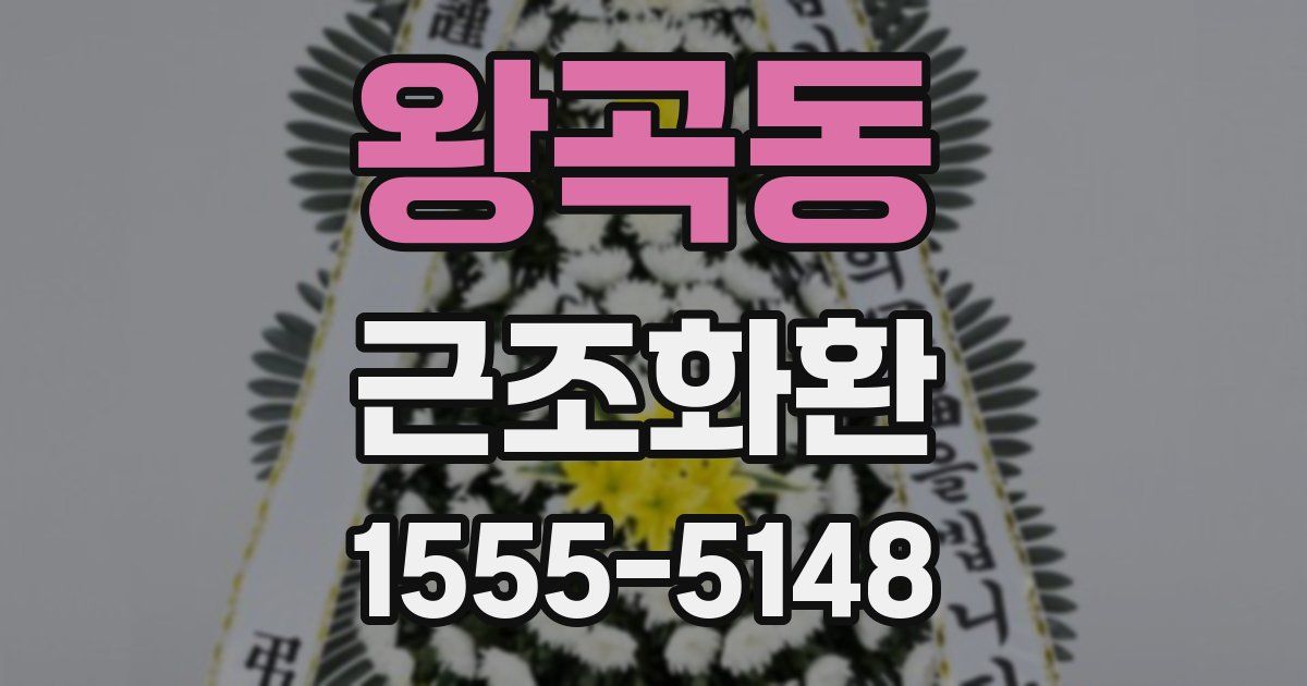 왕곡동 근조화환