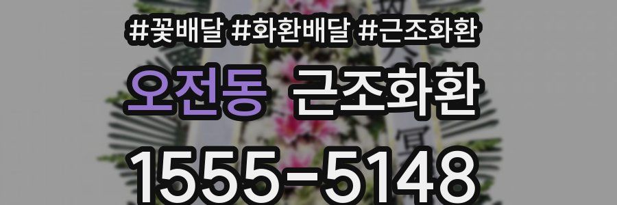 오전동 근조화환