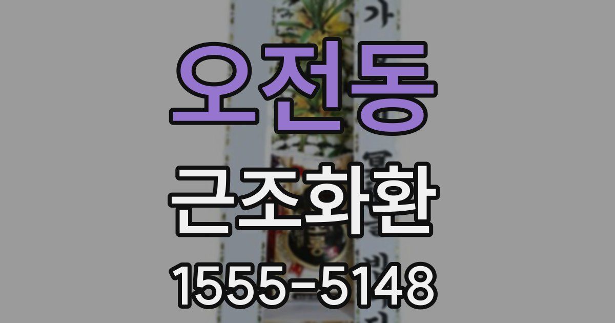 오전동 근조화환