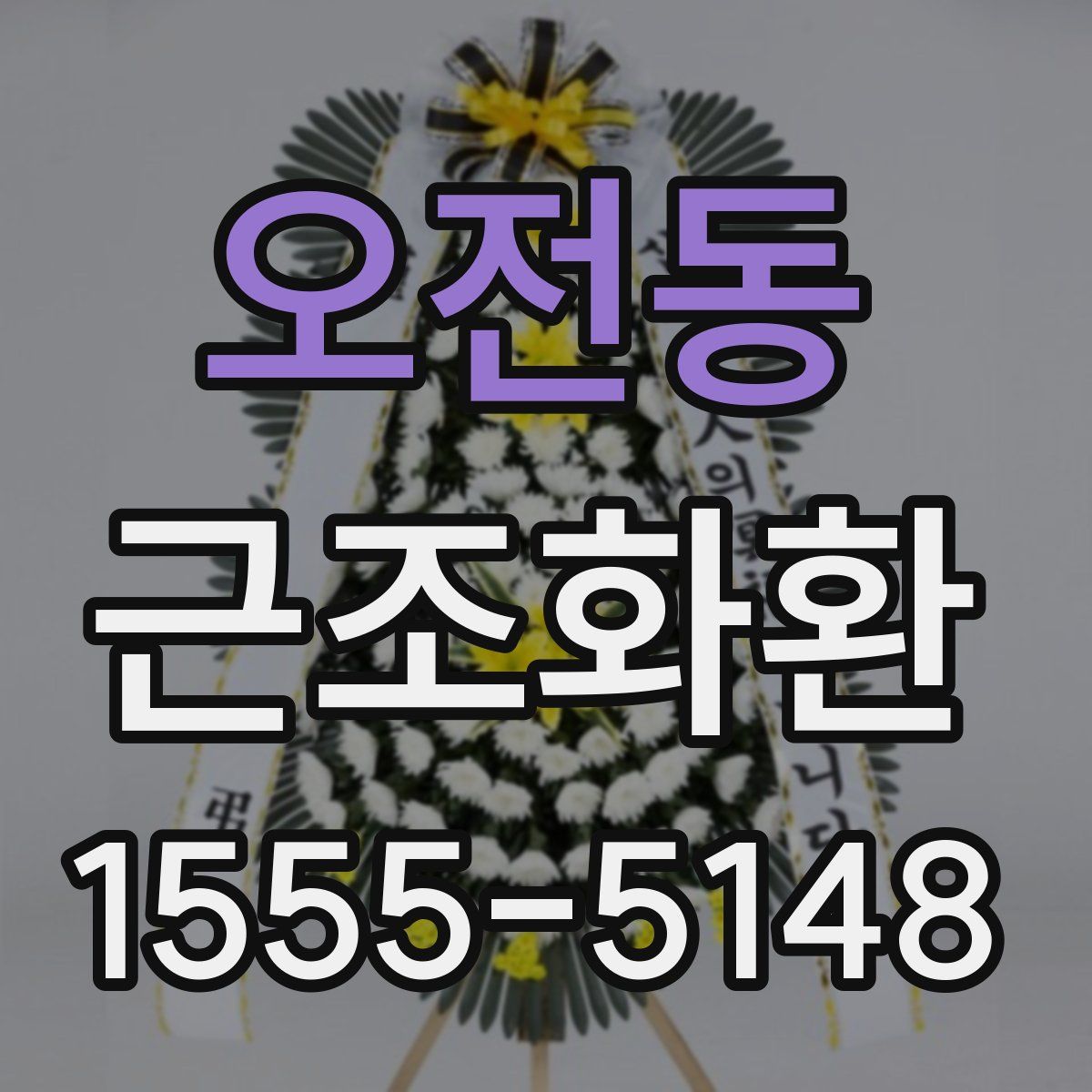 오전동 근조화환