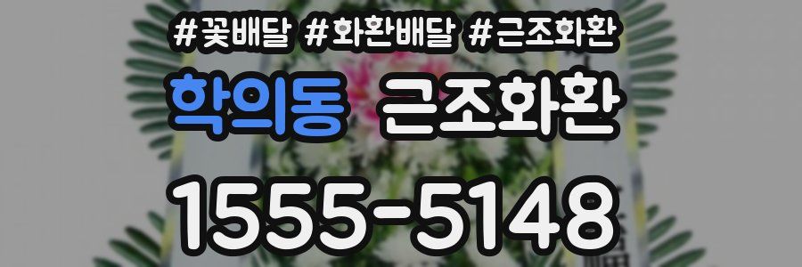 학의동 근조화환