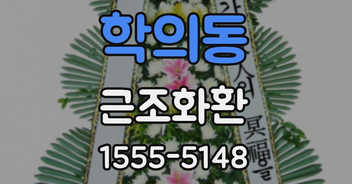 학의동 근조화환