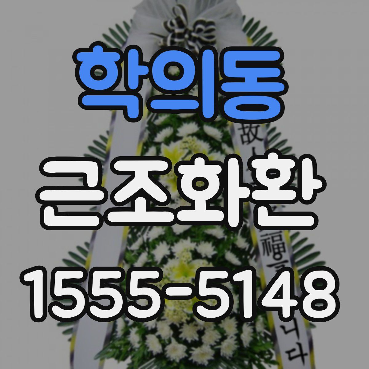학의동 근조화환