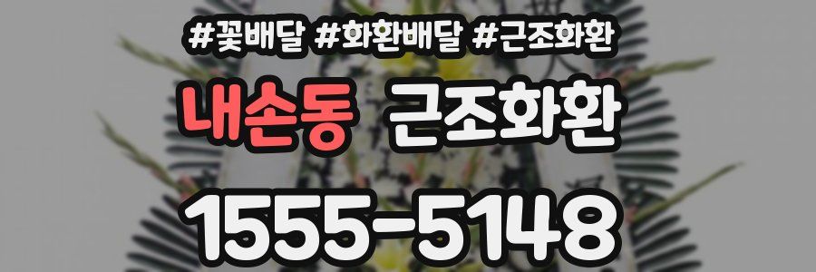 내손동 근조화환