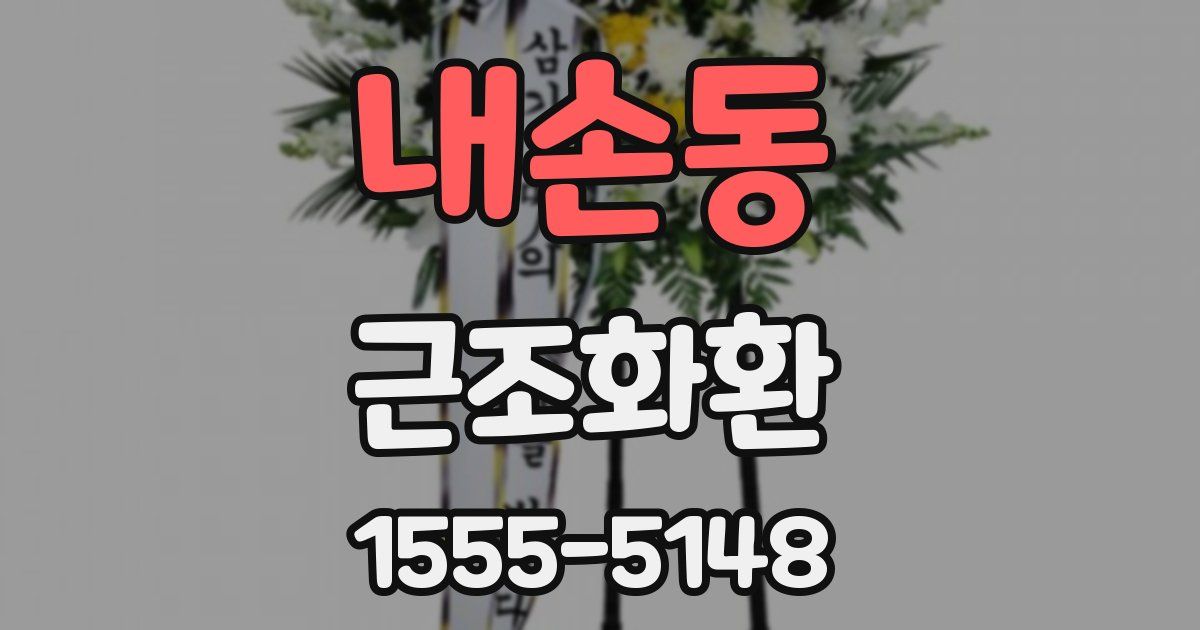 내손동 근조화환