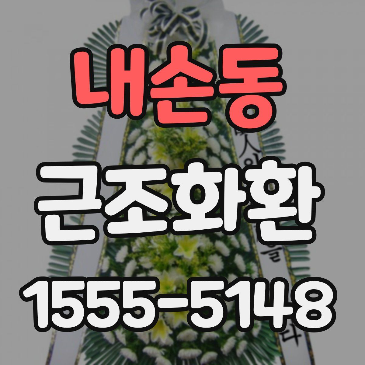 내손동 근조화환