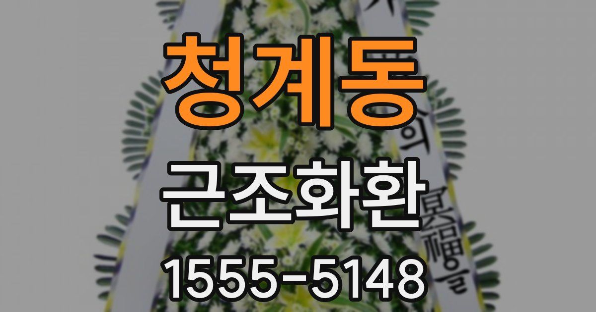 청계동 근조화환