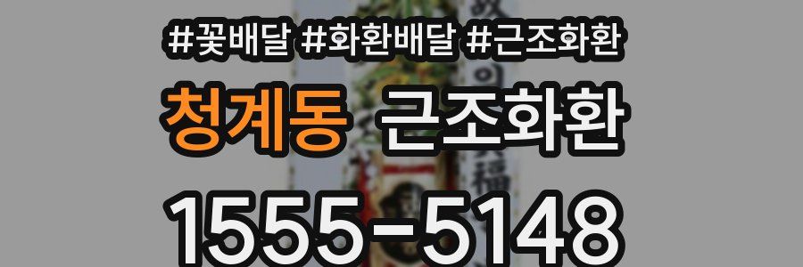 청계동 근조화환