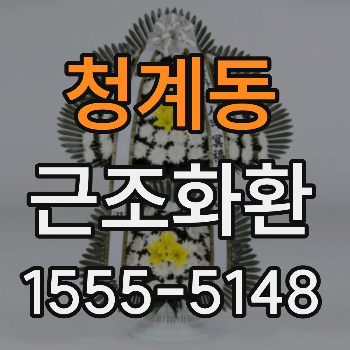 청계동 근조화환