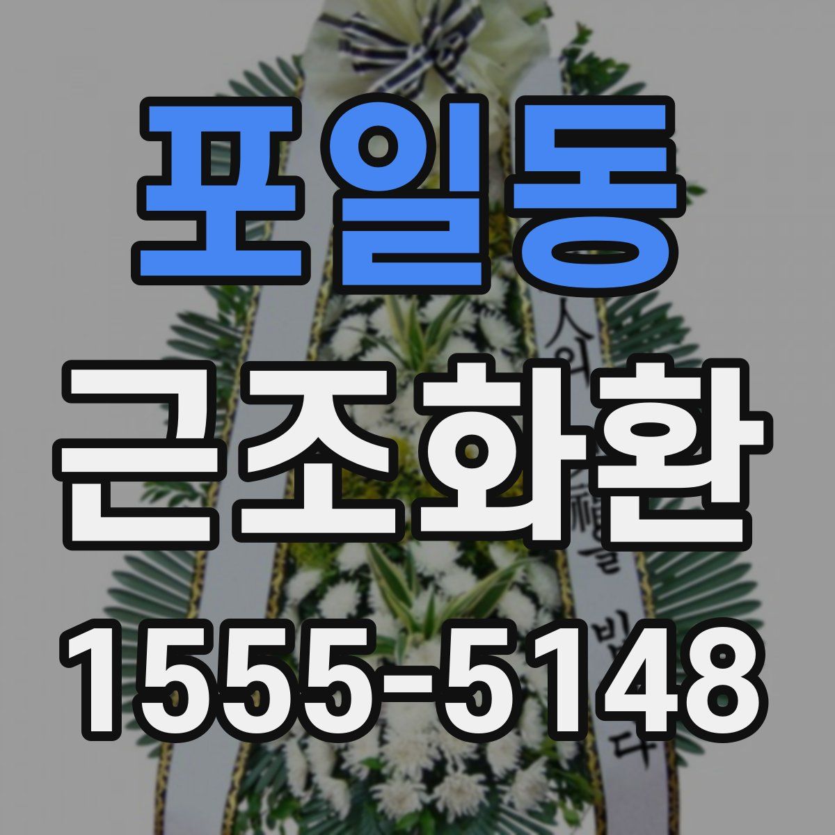 포일동 근조화환