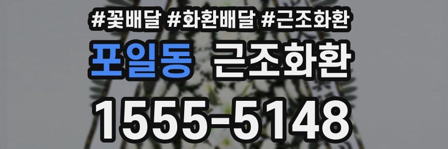 포일동 근조화환