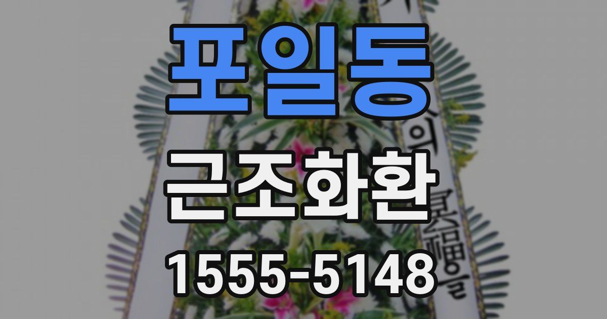 포일동 근조화환