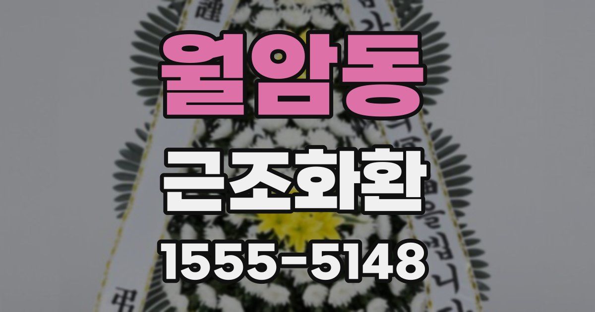 월암동 근조화환