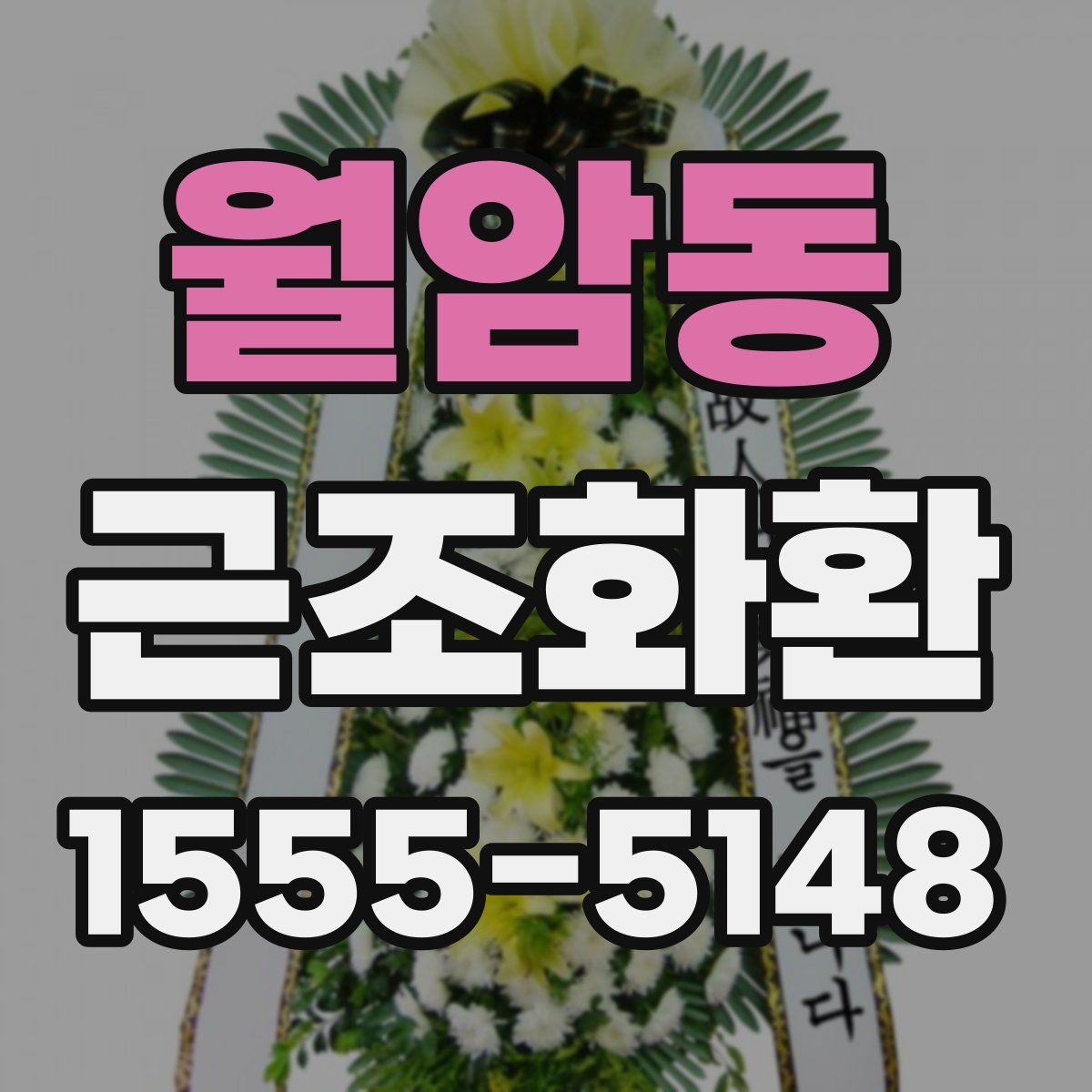 월암동 근조화환