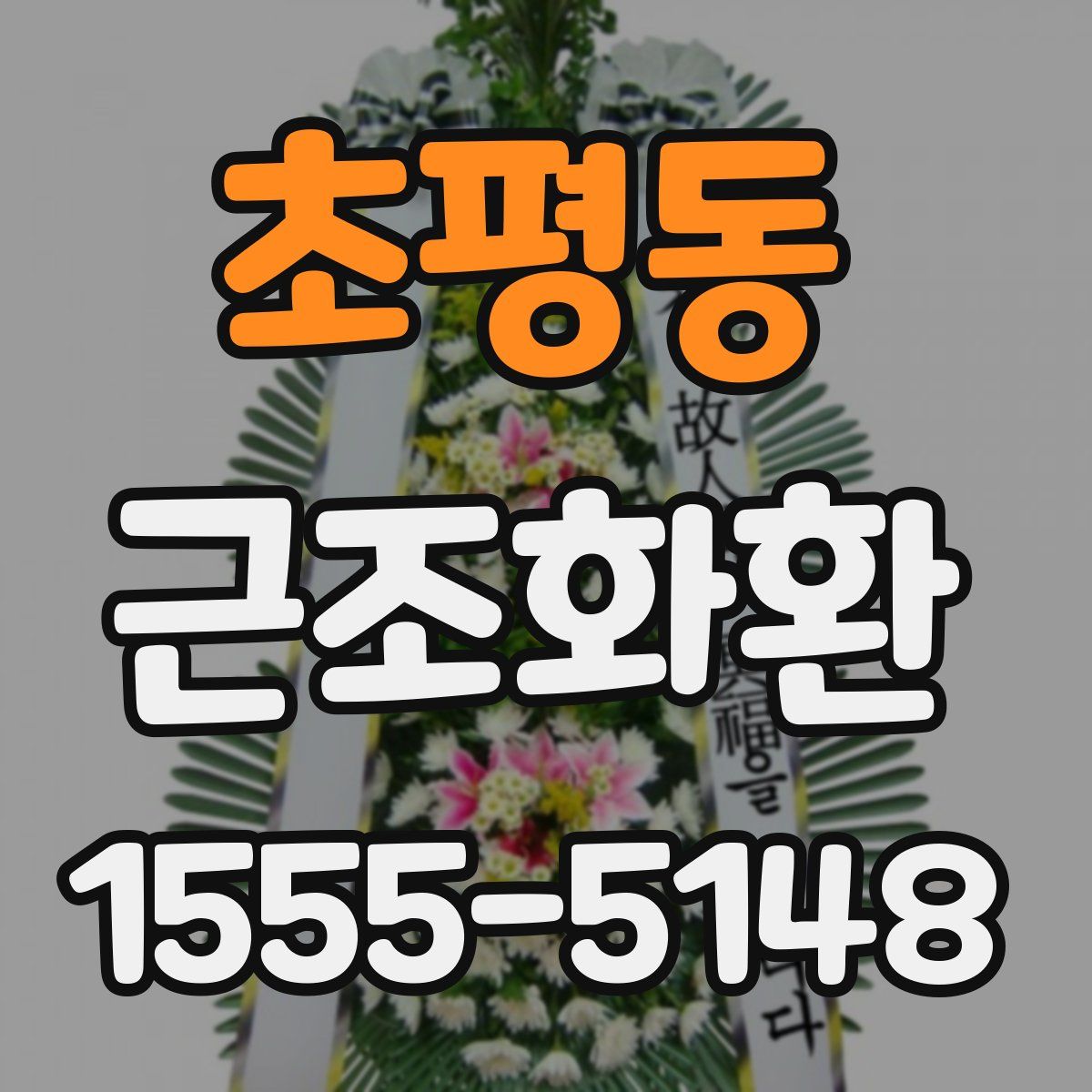 초평동 근조화환