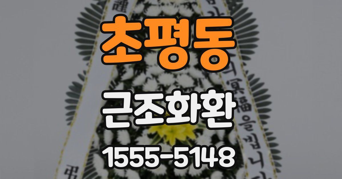 초평동 근조화환