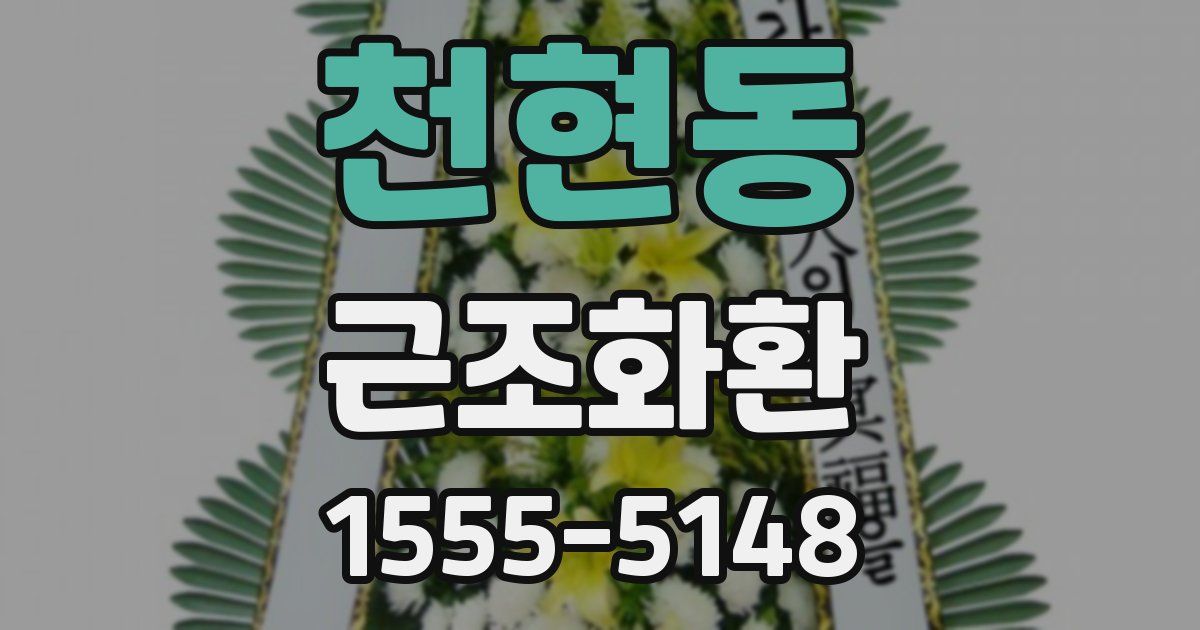 천현동 근조화환