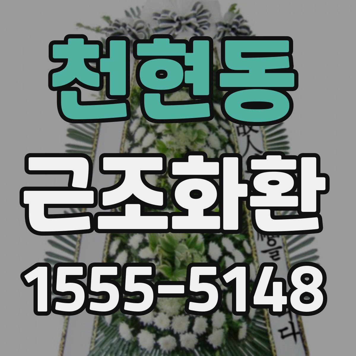 천현동 근조화환