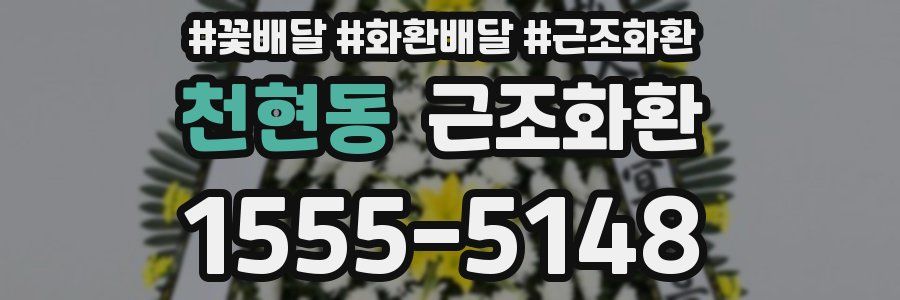 천현동 근조화환