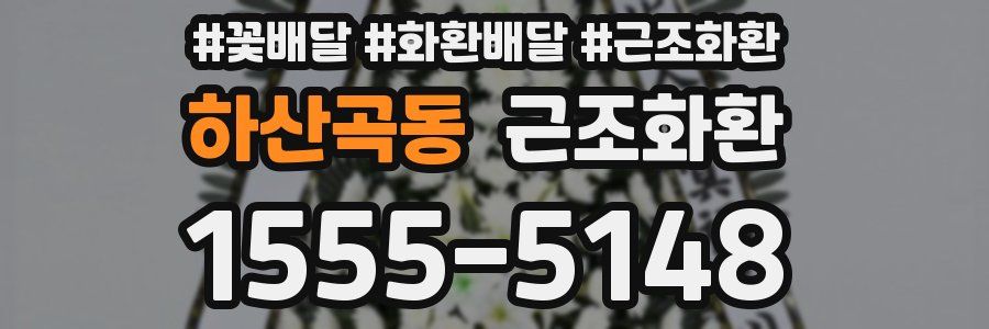 하산곡동 근조화환