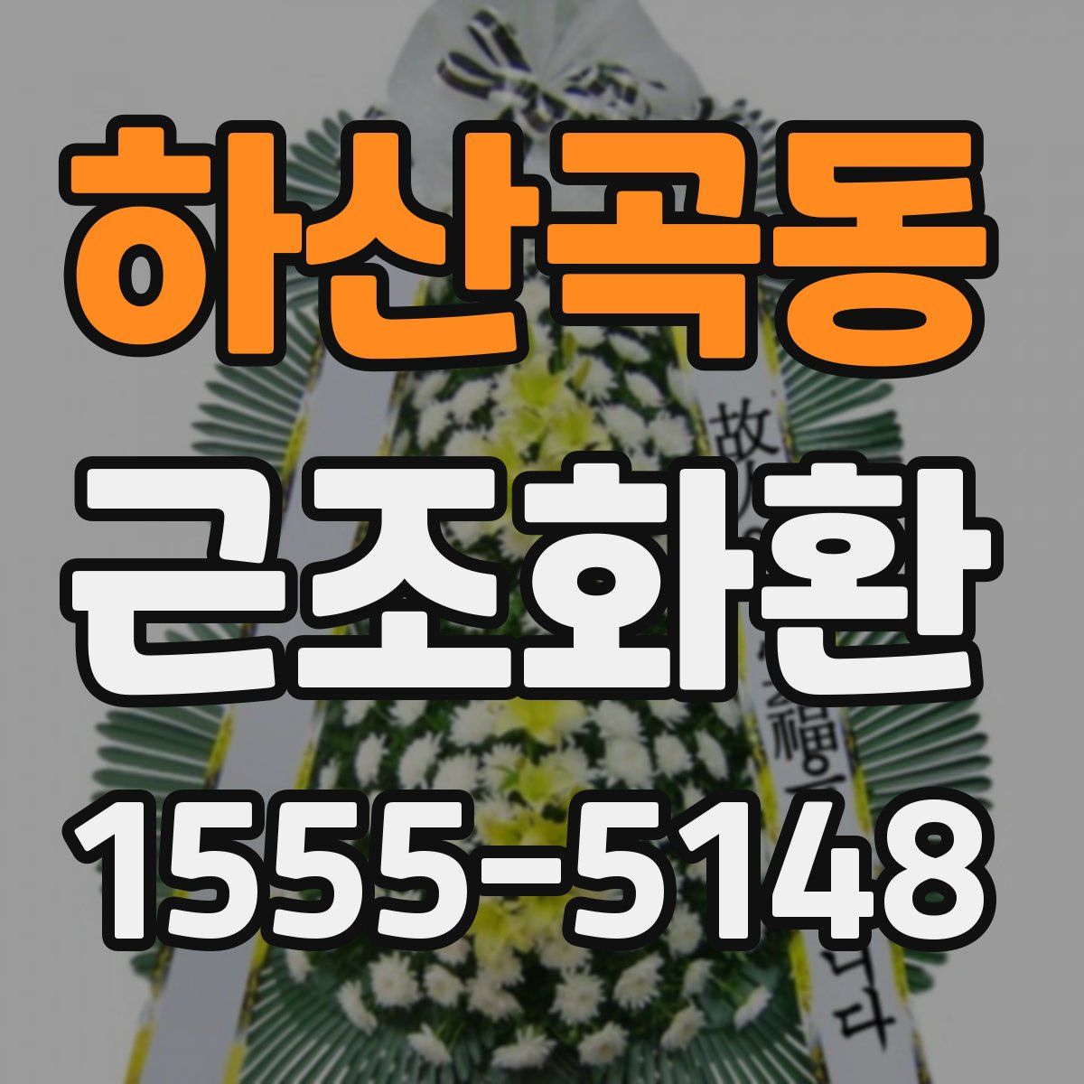 하산곡동 근조화환