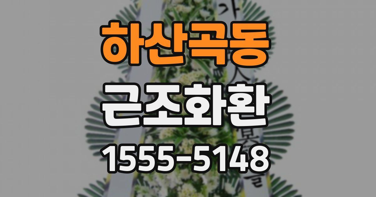 하산곡동 근조화환